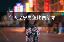 今天辽宁男篮比赛结果