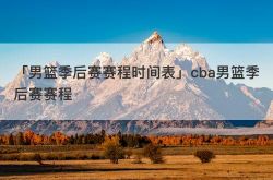 「男篮季后赛赛程时间表」cba男篮季后赛赛程