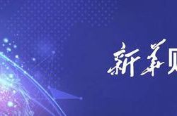Xinhua Finance、遅れて何も言わないでください、いくつかのレベルの警告：5月20日