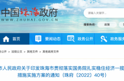 Zhuhaiは新しい計画を導入しました！経済を安定させるための州議会の政策と措置のパッケージを実施する