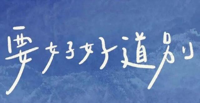 无法拥有的人,要好好道别