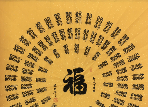 陈国平书法|精益求精 终有所成