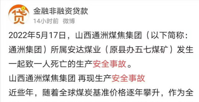 嚴查山西省沁源縣:通洲集團安達煤業又發生安全生產事故是否涉嫌瞞報?