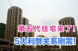 「第五世代」の家が到着！必要なだけの長所と短所は何ですか？知っておくべき5つのこと