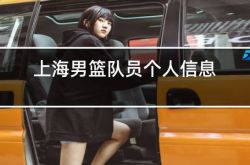 上海男篮队员个人信息