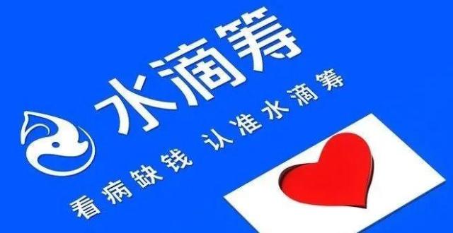 水滴筹绿色通道普及推广,下沉之路任重而道远