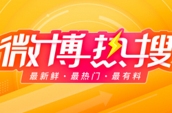 2022年6月3日のWeiboホット検索リストのホット検索データのすべての要約