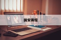 国安赛程表2022年