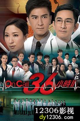 OnCall36小时2在线观看