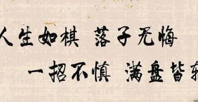 人生如棋,一步走错步步错