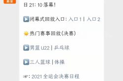 2021全运会三人制女篮赛程表（成年组）