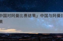 「中国vsオマーンの結果」中国vsオマーンの結果
