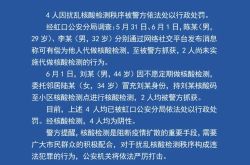 上海警察の報告：核酸検査命令を妨害したとして4人が法律に従って罰せられた