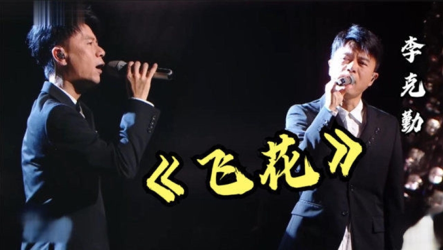 声生不息李克勤再唱经典《飞花》,温柔声线与自己和音直接破防了