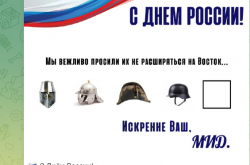 俄外交部在独立日发了一张“敌人丢盔”图，警告西方“东扩”后果