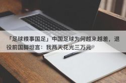 「国民サッカーに対するサッカーの困惑」なぜ中国のサッカーが悪化しているのか