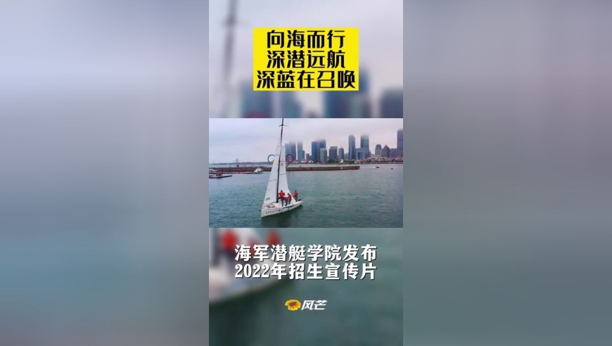 向海而行 深潜远航 深蓝在召唤 海军潜艇学院发布 2022年招生宣传片
