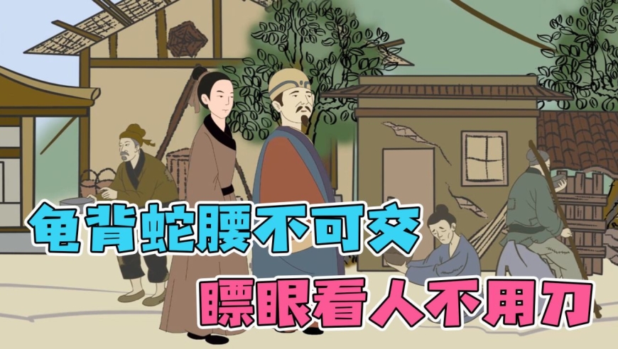 "龟背蛇腰不可交,瞟眼看人不用刀",老祖宗的观人术,十有九准