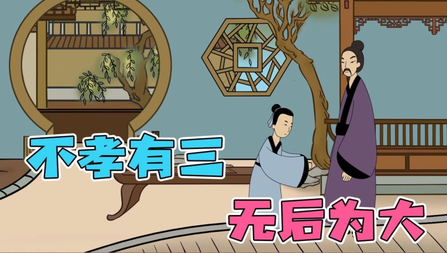 "不孝有三,无后为大",那另外两个不孝是什么?你知道吗?
