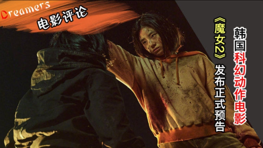 韩国科幻动作电影《魔女2》发布正式预告,全新魔女觉醒