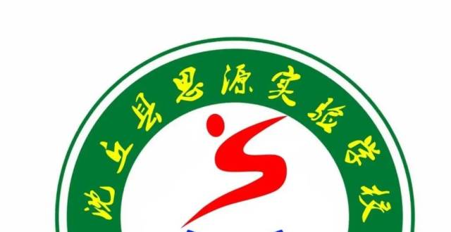 沈丘县思源实验学校校徽,校歌,校训