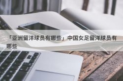 「アジアの選手は何を留学していますか？」中国の女子サッカー選手は何を留学していますか？