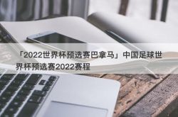 「2022ワールドカップ予選パナマ」チャイナサッカーワールドカップ予選2022スケジュール