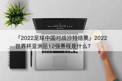 「2022サッカーチャイナ対サウジアラビアの結果」2022ワールドカップのアジア地域のトップ12のスケジュールはどのようになっていますか。