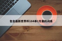 最新のワールドカップ184文字列1スキームを含むエントリ