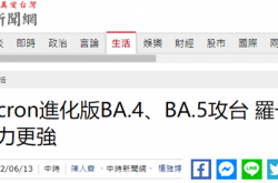 台媒：台湾首次发现奥密克戎亚型毒株BA.4和BA.5病例