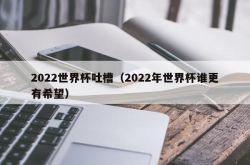 2022年ワールドカップトゥカオ（2022年ワールドカップでより希望を持っている人）