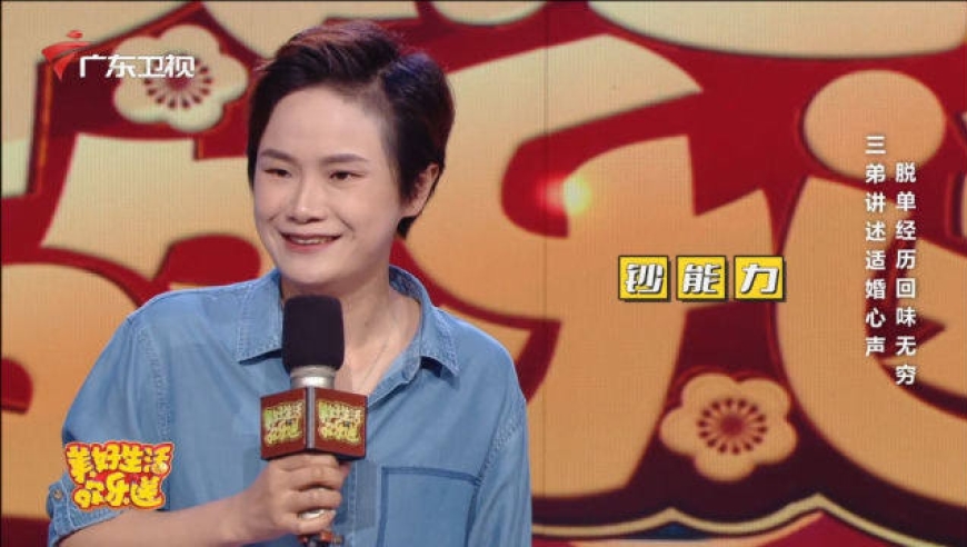 随份子竟成快速脱单致富之道?三弟脱口秀讲述大龄单身女的自白!