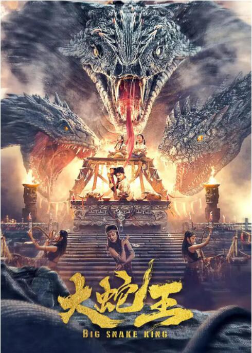 【直链】电影《大蛇王（2021）》 - 1080P/720P高清HD下载