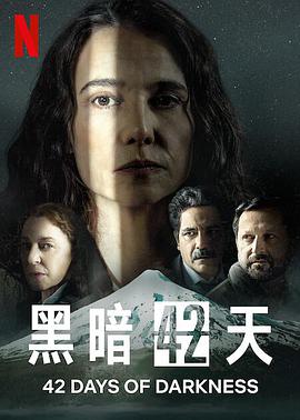 【直链】电视剧《黑暗42天（2022）》 - 1080P/720P高清HD下载