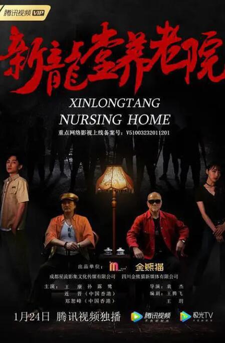 【直链】电影《新龙堂养老院（2022）》 - 1080P/720P高清HD下载