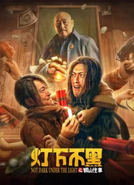 【直链】电影《灯下不黑之铜山往事（2022）》 - 1080P/720P高清HD下载