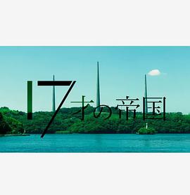 【直链】电视剧《17岁的帝国（2022）》 - 1080P/720P高清HD下载