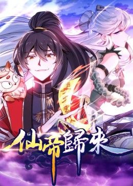 【直链】动漫《仙帝归来（2022）》 - 1080P/720P高清HD下载