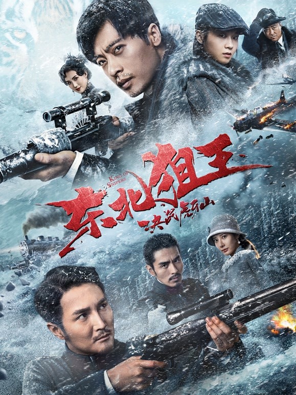 【直链】电影《东北狙王决战虎牙山（2022）》 - 1080P/720P高清HD下载