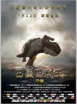 巴霍巴利王：开端 国语