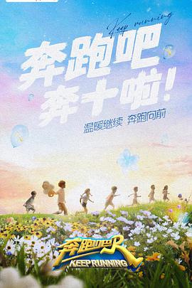 奔跑吧 第六季精编版