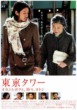【直链】电影《东京塔（2007）》 - 1080P/720P高清HD下载