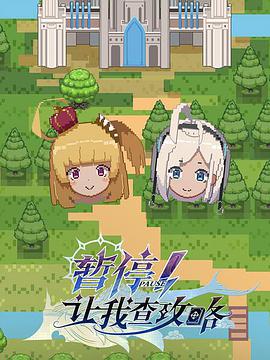 【直链】动漫《暂停！让我查攻略（2022）》 - 1080P/720P高清HD下载