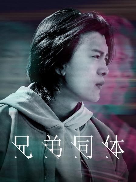 【直链】电影《兄弟同体（2022）》 - 1080P/720P高清HD下载
