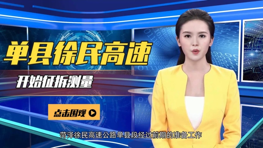 开工!徐民高速公路单县段正式开始征拆测量