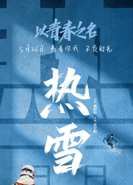 【直链】电影《以青春之名（2022）》 - 1080P/720P高清HD下载