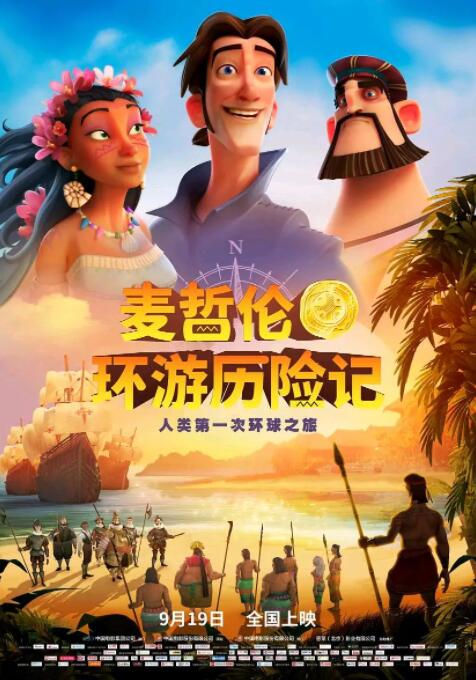 【直链】电影《麦哲伦环游历险记（2021）》 - 1080P/720P高清HD下载