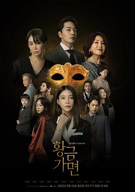 【直链】电视剧《黄金面具（2022）》 - 1080P/720P高清HD下载