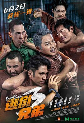 【直链】电影《逃獄兄弟3 粤语（2022）》 - 1080P/720P高清HD下载