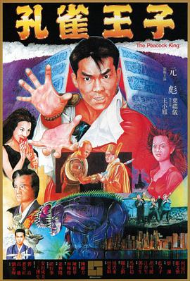 孔雀王子 粤语